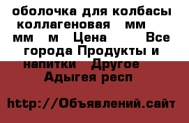 оболочка для колбасы коллагеновая 50мм , 45мм -1м › Цена ­ 25 - Все города Продукты и напитки » Другое   . Адыгея респ.